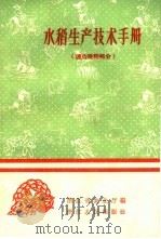 水稻生产技术手册  连作晚稻部分（1959 PDF版）