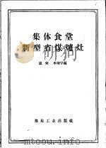 集体食堂新型省煤炉灶（1958 PDF版）