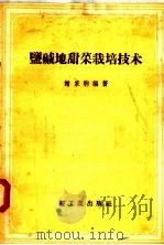 盐碱地甜菜栽培技术   1958  PDF电子版封面  15042·349  谢家驹编著 