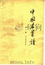 中国名菜谱  第1辑  北京特殊风味（1958 PDF版）