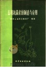 畜用抗菌素的制造与应用   1960  PDF电子版封面  15063·0634  国营上海第三制药厂编著 