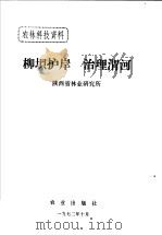 柳坝护岸  治理渭河   1972  PDF电子版封面    陕西省林业研究所编 
