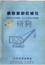 铁路装卸机械化   1958  PDF电子版封面  15043·835  北京铁道学院运输系一九五八年年毕业同学集体编 