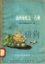 山药蛋吃法一百种（1958 PDF版）