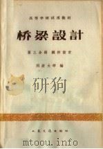 高等学校试用教材  桥梁设计  第3分册  钢桥设计（1961 PDF版）