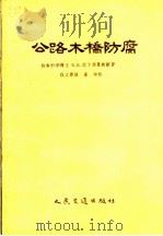 公路木桥防腐（1955 PDF版）