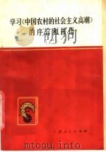 学习《中国农村的社会主义高潮》的序言和按语  2   1977  PDF电子版封面  3113·236  中共玉林地委宣传部主编 