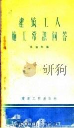 建筑工人施工常识问答   1959  PDF电子版封面  15040·1639  张伯和编 