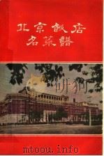 北京饭店名菜谱   1959  PDF电子版封面  15042·744  北京饭店编 
