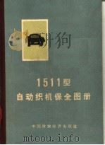 1511型自动织机保全图册   1966  PDF电子版封面  15166·269  胡景林编 