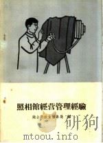 照相馆经营管理经验   1960  PDF电子版封面  15042·1028  商业部饮食服务局编 