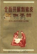 全面开展剥猪皮工作手册   1960  PDF电子版封面  15042·1014  中华人民共和国轻工业部编 