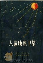 人造地球卫星   1958  PDF电子版封面  13105·13  李广申编著 