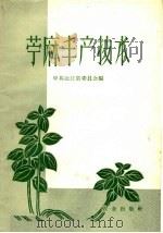 苎麻丰产技术   1959  PDF电子版封面  16144·713  中共沅江县委员会编 