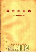 陶质空心砖   1959  PDF电子版封面  15040·1641  （苏）德米特里耶夫，А.С.著；龙健译 