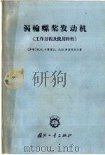 涡轮螺旋桨发动机  工作过程及使用特性   1965  PDF电子版封面  15034·937  （苏）卡赞德让，П.К.，（苏）库兹涅佐夫，А.В.著；毛可 