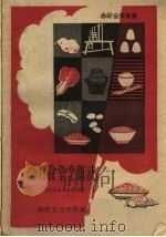 公共食堂烹饪法   1959  PDF电子版封面  T15119·1133  上海市饮食服务公司编 