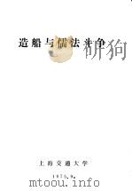 造船与儒法斗争   1975  PDF电子版封面    上海交通大学编辑 