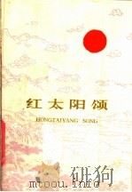 红太阳颂   1977  PDF电子版封面  3118·109  四川人民出版社编 