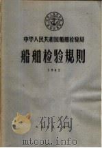 中华人民共和国船舶检验局船舶检验规则  1962（1962 PDF版）