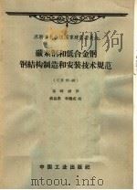 碳素钢和低合金钢钢结构制造和安装技术规范 CH 95-60（1963 PDF版）