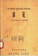 清花   1958  PDF电子版封面  15·978  上海市棉纺织工业公司技术室编 