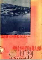 河南省水利建设的伟大成就（1958 PDF版）