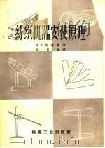 纺织机器安装原理   1959  PDF电子版封面  15041·522  （苏）乌德赫，М.И.著；周晋康译 