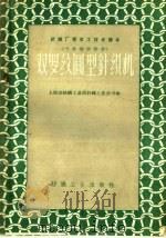 双罗纹圆型针织机   1960  PDF电子版封面  15041·586  上海市纺织工业局针织工业公司编 
