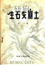 生石灰崩土   1959  PDF电子版封面  15062·1795  华兰编 