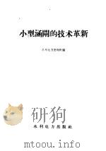 小型涵闸的技术革新   1958  PDF电子版封面  15143·919  水利电力出版社编 