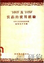 “1605”及“1059”农药的使用经验（1958 PDF版）