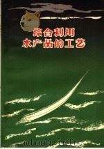 综合利用水产品的工艺   1959  PDF电子版封面  15042·869  张信咸，周末编 