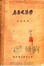 房屋建筑学  第8版   1953  PDF电子版封面    吴钟伟著 