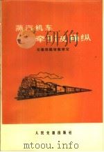 蒸汽机车牵引及操纵（1961 PDF版）