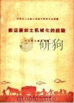 搬运装卸土机械化的经验   1958  PDF电子版封面  15044·4229  交通部公路总局编 