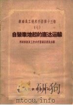 自装车地起的直达运输   1959  PDF电子版封面  15043·991  苏联铁路员工技术手册编纂委员会编；北京铁道学院运输系资料室译 