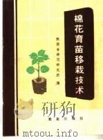 棉花育苗移栽技术   1975  PDF电子版封面  16144·1722  陕西省棉花研究所编 