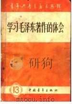 学习毛泽东著作的体会   1959  PDF电子版封面  8009·138  中国青年出版社编 