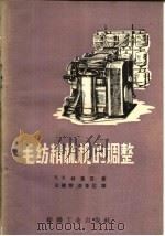 毛纺精梳机的调整   1960  PDF电子版封面  15041·800  T.F.格里芬（T.F. Griffin）著；庄祖荣，俞鲁达 