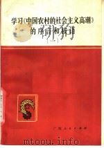 学习《中国农村的社会主义高潮》的序言和按语  1   1977  PDF电子版封面  3113·237  中共玉林地委宣传部主编 