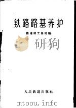铁路路基养护   1960  PDF电子版封面  15043·1249  铁道部工务局编 