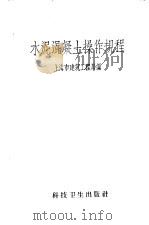 水泥混凝土操作规程   1958  PDF电子版封面  15119·1049  上海市建筑工程局编 