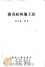 薄壳结构施工法   1958  PDF电子版封面  15040·894  常永莪译著 