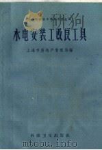 水电安装工改良工具   1958  PDF电子版封面  15·1019  上海市房地产管理局编 