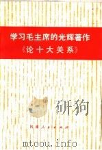 学习毛主席的光辉著作《论十大关系》（1977 PDF版）