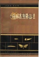 庄稼害虫防治法   1964  PDF电子版封面  16102·285  许维廑，张汉鹄著 
