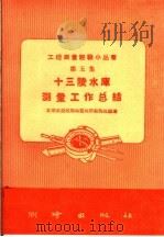 十三陵水库测量工作总结   1959  PDF电子版封面  T15039·285  北京市规划地质地形勘测处编著 