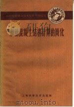 加筋混凝土结构计算的简化   1959  PDF电子版封面  15119·1271  水利电力部上海勘测设计院编 