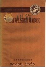 加筋混凝土结构计算的简化（1959 PDF版）